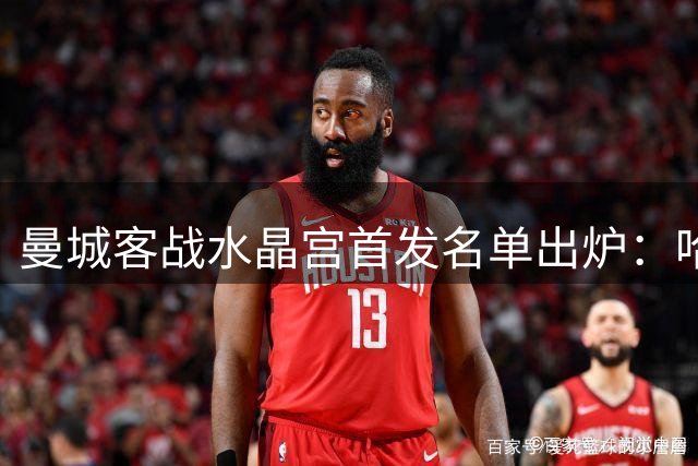 曼城客战水晶宫首发名单出炉：哈兰德首发出战
